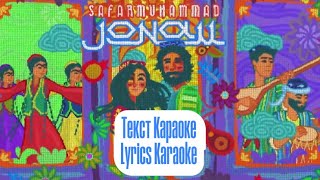 Сафармухаммад - Чонам (текст,караоке) / Safarmuhammad -Jonam (lyrics,karaoke)