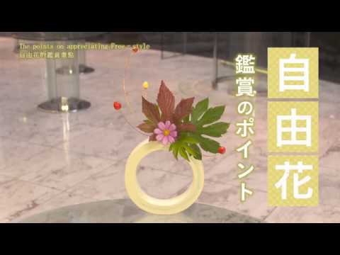 いけばな鑑賞方法 自由花編 The Points On Appreciating Ikebana Free Style 插花作品鑑賞方法 自由花篇 Youtube