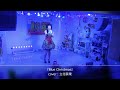 飯島真理『Blue Christmas』cover:立花夢果(2021.12.19)