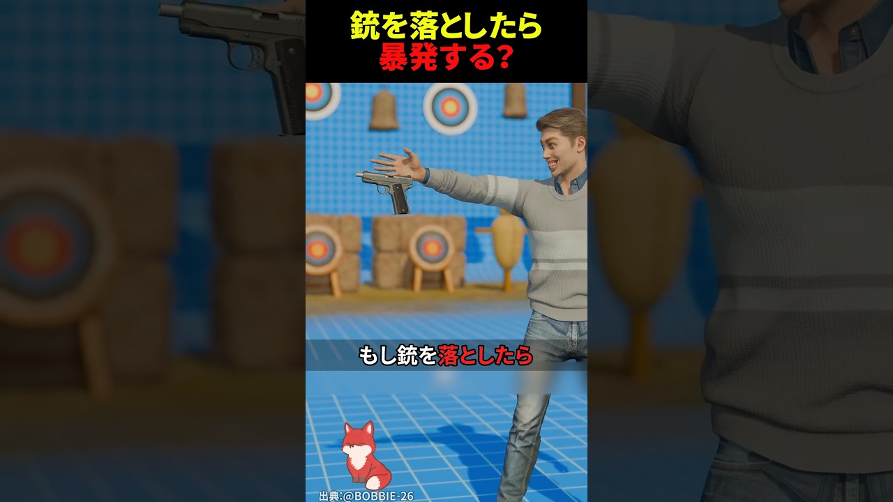 銃を落としたら暴発する?意外すぎる真実