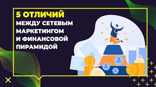 Топ 5 отличий между сетевым маркетингом и финансовой пирамидой