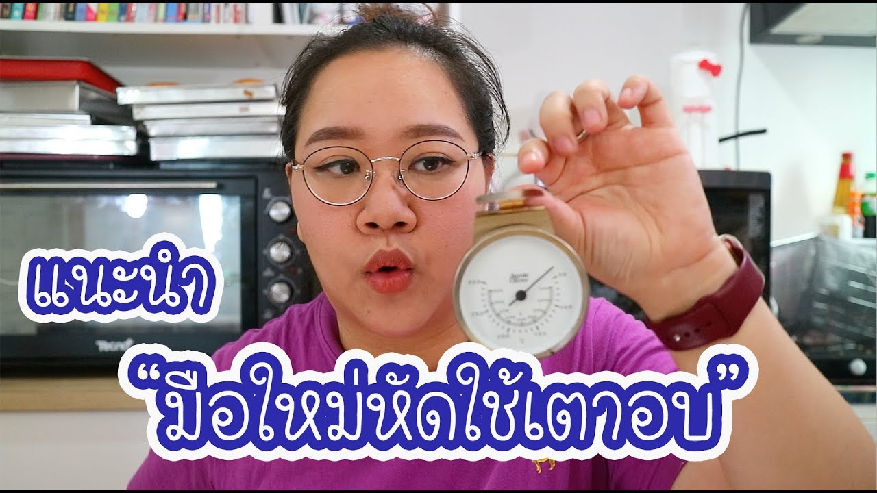 มือใหม่หัดใช้เตาอบ ต้องรู้เรื่องอะไรบ้างงง : เชฟนุ่น ChefNuN Tips