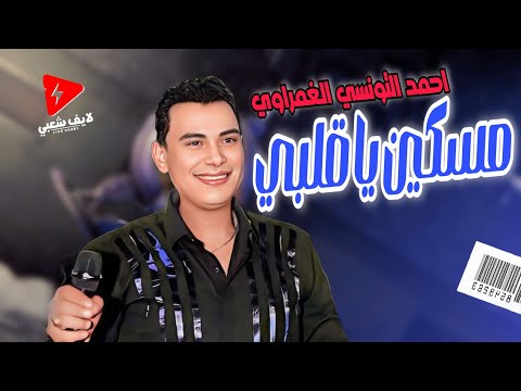 احمد التونسي الغمراوى مسكين يا قلبي حظ جديد شعبي 2024