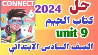 حل الوحده التاسعه كتاب الجيم 2024 للصف السادس الابتدائي الترم الثاني يونت 9 Gem connect 6