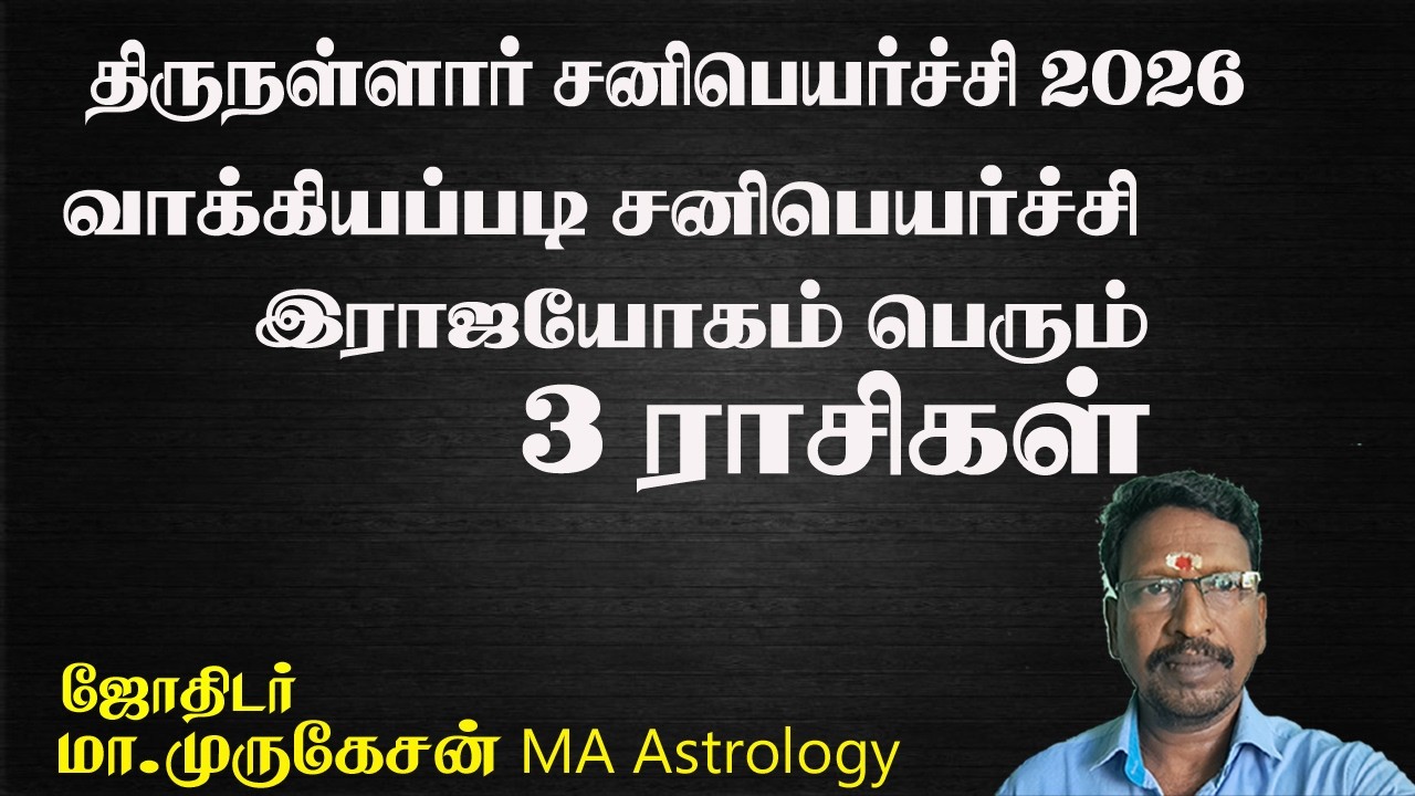 SANIPEYARCHI 26 வாக்ய சனிபெயர்ச்சி ராஜயோகம் பெரும் 3 ராசிகள் astrotvadidhiyan