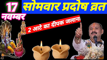 17 नवम्बर मार्गशीर्ष सोमवार प्रदोष व्रत को 2 दीपक और हल्दी वाला उपाय जरुर करे || Pradeep Ji Mishra 