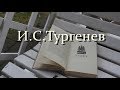 И.С.Тургенев  - Рудин