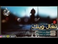 شيلة تعال وينك غبت فهد بن فصلا 2017 اصلي مسرع Mp3 