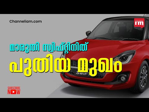 സ്പോർട്ടിയർ ഡിസൈനിൽ പുതിയ മാരുതി സ്വിഫ്റ്റ് ! 2023ഓടെ വിപണിയിലെത്തും