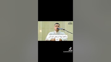 واتقوا يومًا ترجعون فيه إلى الله _ القارئ عبد الله شعبان