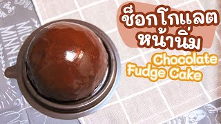 Chocolate Fudge Cake Recipe | เค้กช็อกโกแลตหน้านิ่ม เค้กเนื้อนุ่ม กินคู่กับซอสช็อกโลแลต ฟินมากจร้า!!