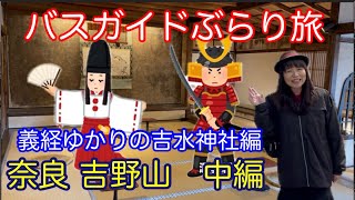 Bus Guide Travel Vol.148 Yoshinoyama, Nara Part 2 Yoshimizu Shrine