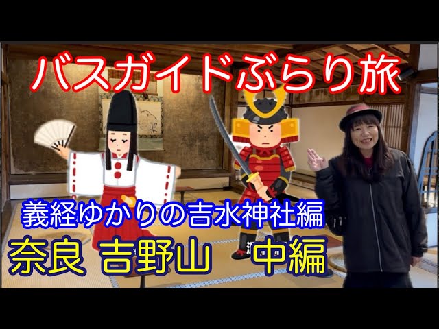 Bus Guide Travel Vol.148 Yoshinoyama, Nara Part 2 Yoshimizu Shrine