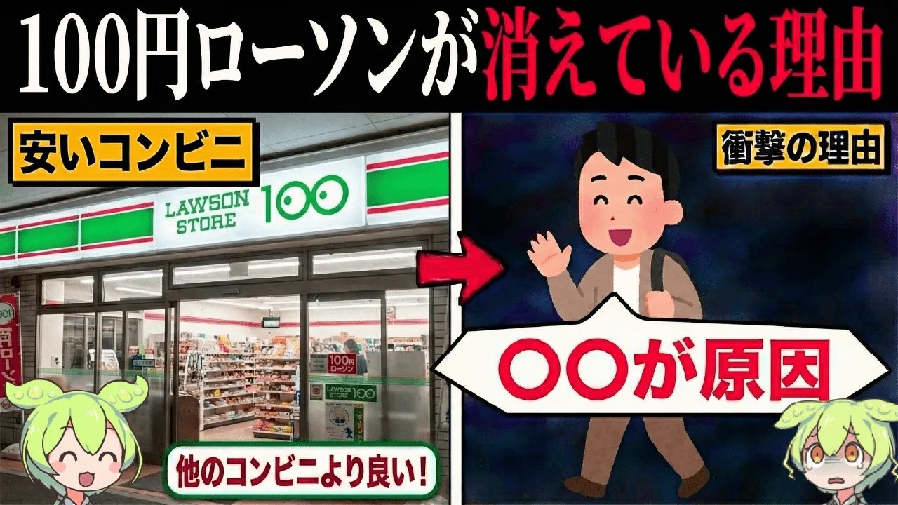 なぜ100円ローソンは最近見なくなったのか？【ずんだもん&ゆっくり解説】