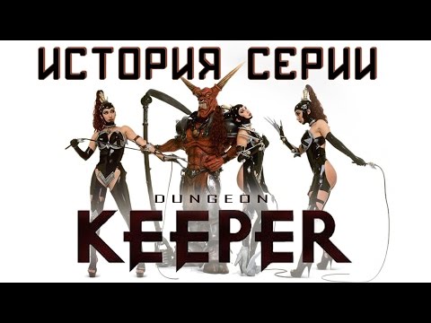 Видео: Вдъхновената от Dungeon Keeper война за Подземния свят днес