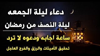 دعاء في ليلة الجمعه النصف من رمضان لجلب الرزق والفرج لا يفوتكم فابواب السماء مفتوحة ودعائكم مستجاب