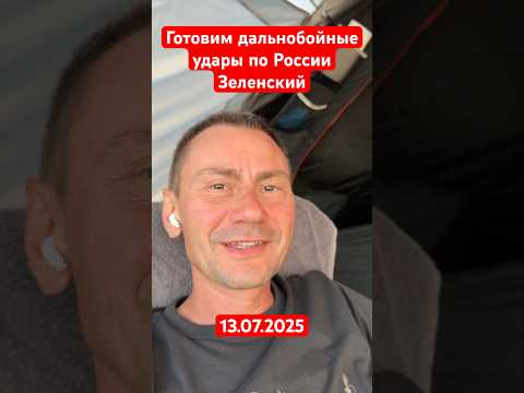 Зеленский хочет перенести войну на территорию России 13.07.2025 #ivensiya #война #новости #политика