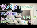 LV.16～40 ツバメ / YOASOBI with ミドリーズ なるべく簡単 ドレミ楽譜 for ハーモニカ 初心者