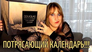 Douglas Luxury Адвент календарь|СУПЕРВЫГОДНЫЙ И КЛАССНЫЙ АДВЕНТ|НАПОЛНЕНИЕ НА 1000 EUR