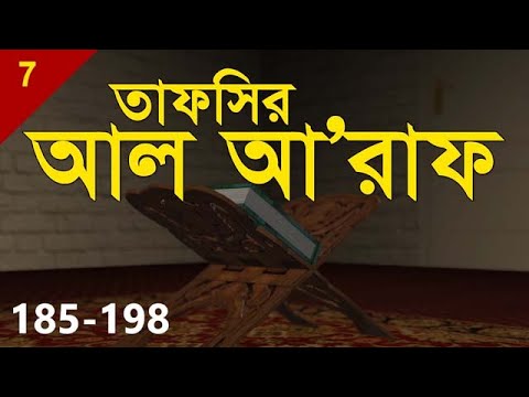 Tafsir Al A'raf | Verse 185-198 | Shaykh Abdul Qayum