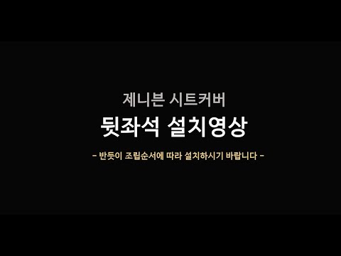 ★제니븐 자동차시트커버 SF-890 뒷좌석 설치영상 ▎ 델루나몰