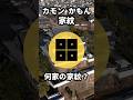【さくっと】 カモン かもん 家紋 -6 【1分】 #歴史 #雑学 #クイズ