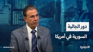 الدكتور في العلوم السياسية ممتاز الشيخ: الجالية السورية لعبت دوراً فعالاً في إلغاء العقوبات