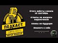 Подкаст автора канала Semper Fidelis. Ответы на вопросы подписчиков
