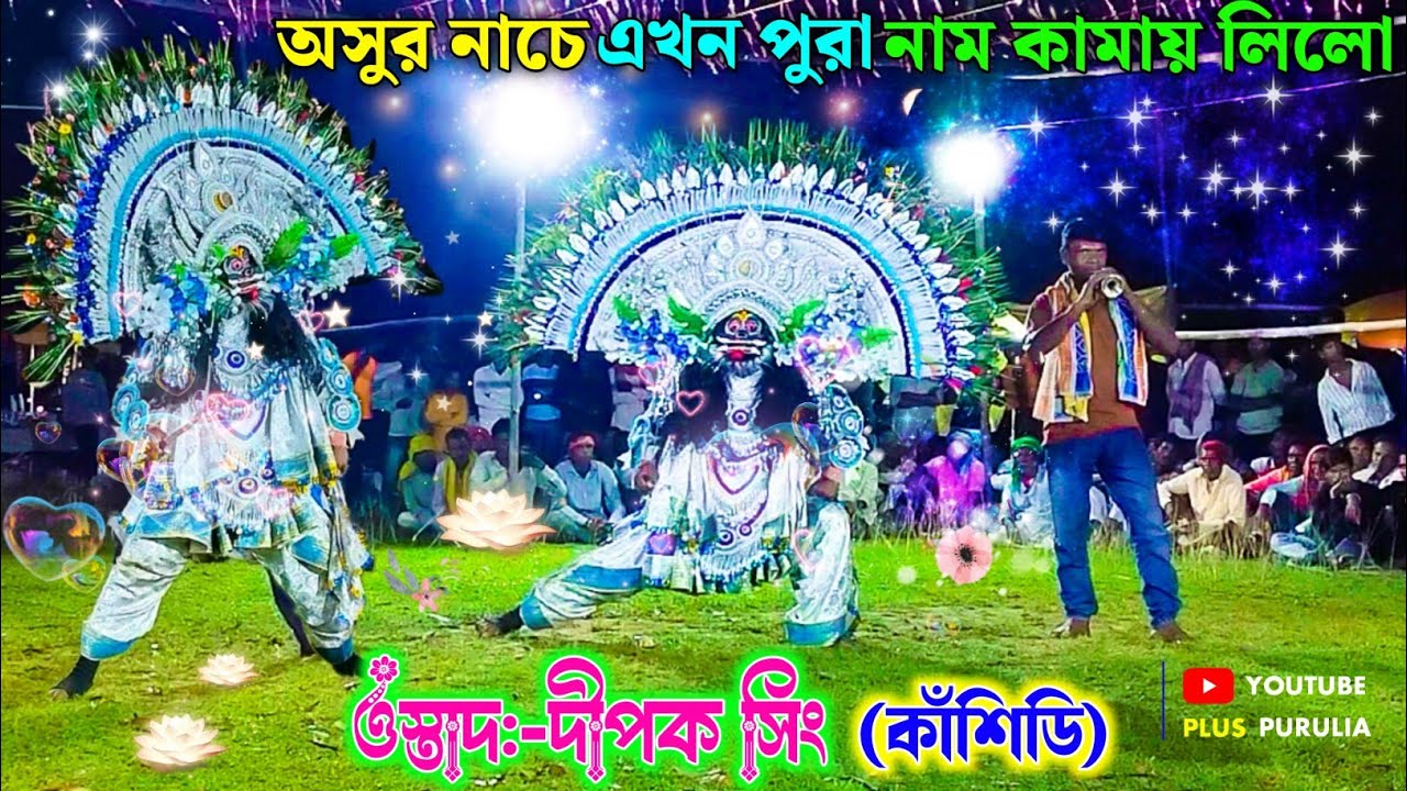  Dipak sing sardar asur nach//#plus_purulia এখন অসুর নাচে নাম কামাছে আসরে।।#asur_nach