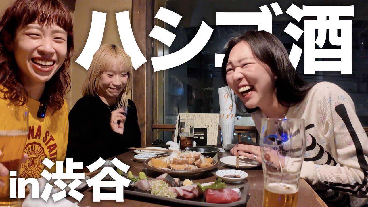 渋谷で飲んで食べまくりやりたい放題ハシゴ酒