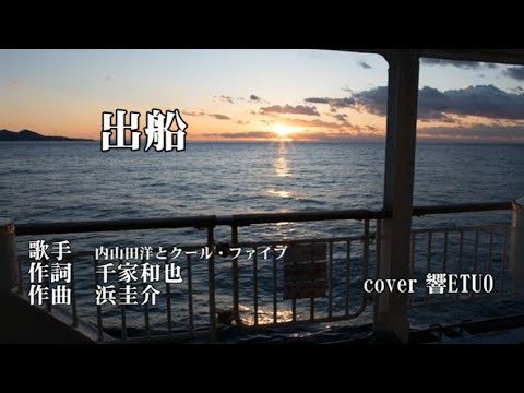 出船　内山田洋とクール・ファイブ　歌唱　響FTUO