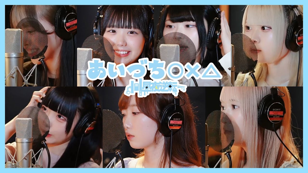 【MV】「あいづち〇×△」/昼夜逆転