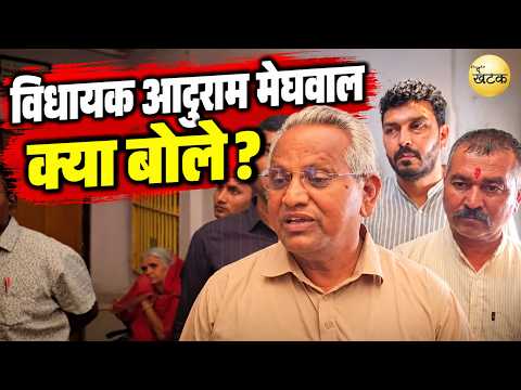Barmer; जिला परिषद टिकटों को लेकर चौहटन विधायक आदूराम मेघवाल क्या बोले?