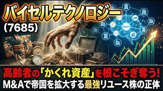 【株式投資銘柄分析】バイセルテクノロジー(7685)機関の目標株価4500円!マクロショックの連れ安を拒否したの恐るべき裏数字