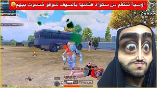 سكواد استهزء بيه وفنشوني بالسيف😡شوفو الرد السريع شلون اجاهم😂ببجي موبايل