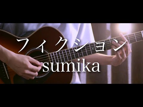 ひらりひらり めくりめくる歌詞【フィクション / sumika】【Cover by まどくん】歌ってみた