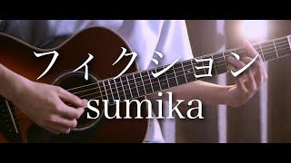 ひらりひらり めくりめくる歌詞【フィクション / sumika】【Cover by まどくん】歌ってみた