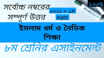 Class 8 Islam & Moral Education Assignment 2021 || ৮ম শ্রেণির ইসলাম ধর্ম এসাইনমেন্ট ২০২১||