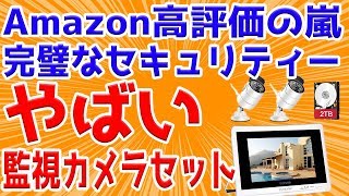 完全無線でセキュリティー完璧な監視カメラを導入しました。