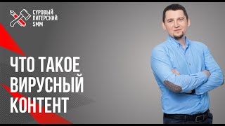 Типы вирусного контента и его целевая аудитория // Что такое вирусный контент