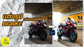 แต่งรูปรถBigbikeแจ่มๆด้วย Lightroom มือถือ l EditLab EP.4