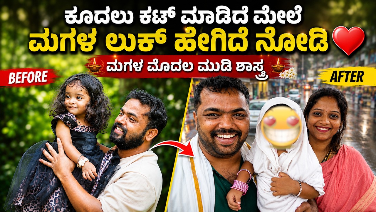 ಕೂದಲು ಕಟ್ ಮಾಡಿದ್ಮೇಲೆ ಮಗಳ ಲುಕ್ 😳 Bald Look Reaction of My Daughter Prasiddhi 😂❤️ FIRST HAIR CUT