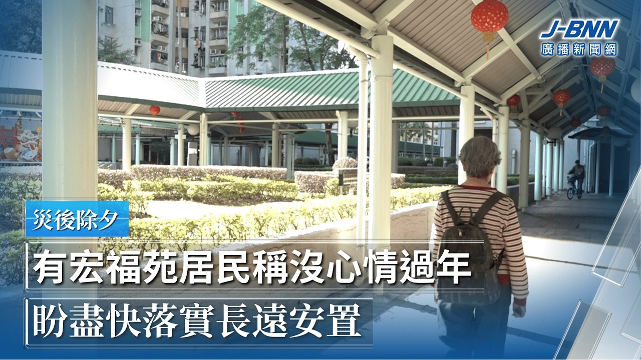 災後除夕｜有宏福苑居民稱沒心情過年　盼盡快落實長遠安置｜BNN廣播新聞網｜20260216