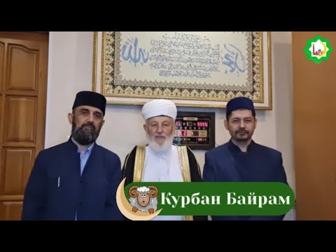 Видео: Поздравление Курбан Байрам