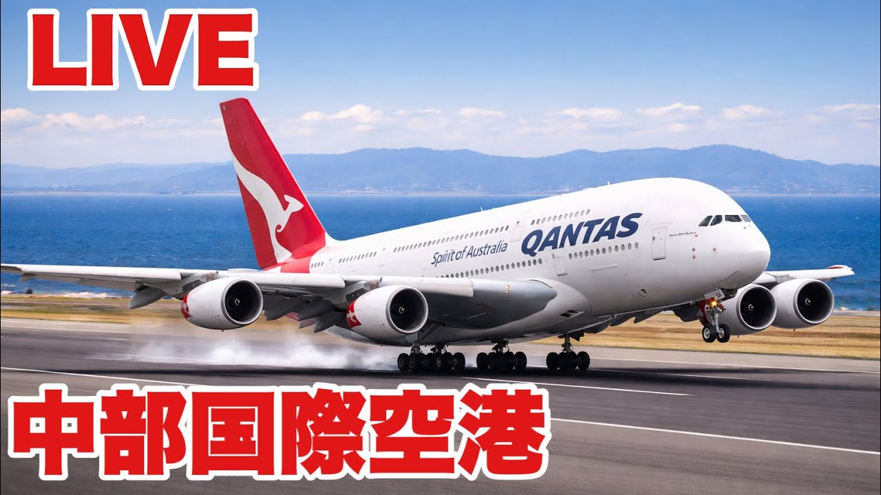 【中部国際空港 セントレア（NGO/RJGG）LIVE】大韓航空777-300が来るぜ！