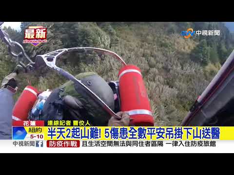 花蓮2山難5傷患 全數平安吊掛下山送醫│中視新聞 20201115