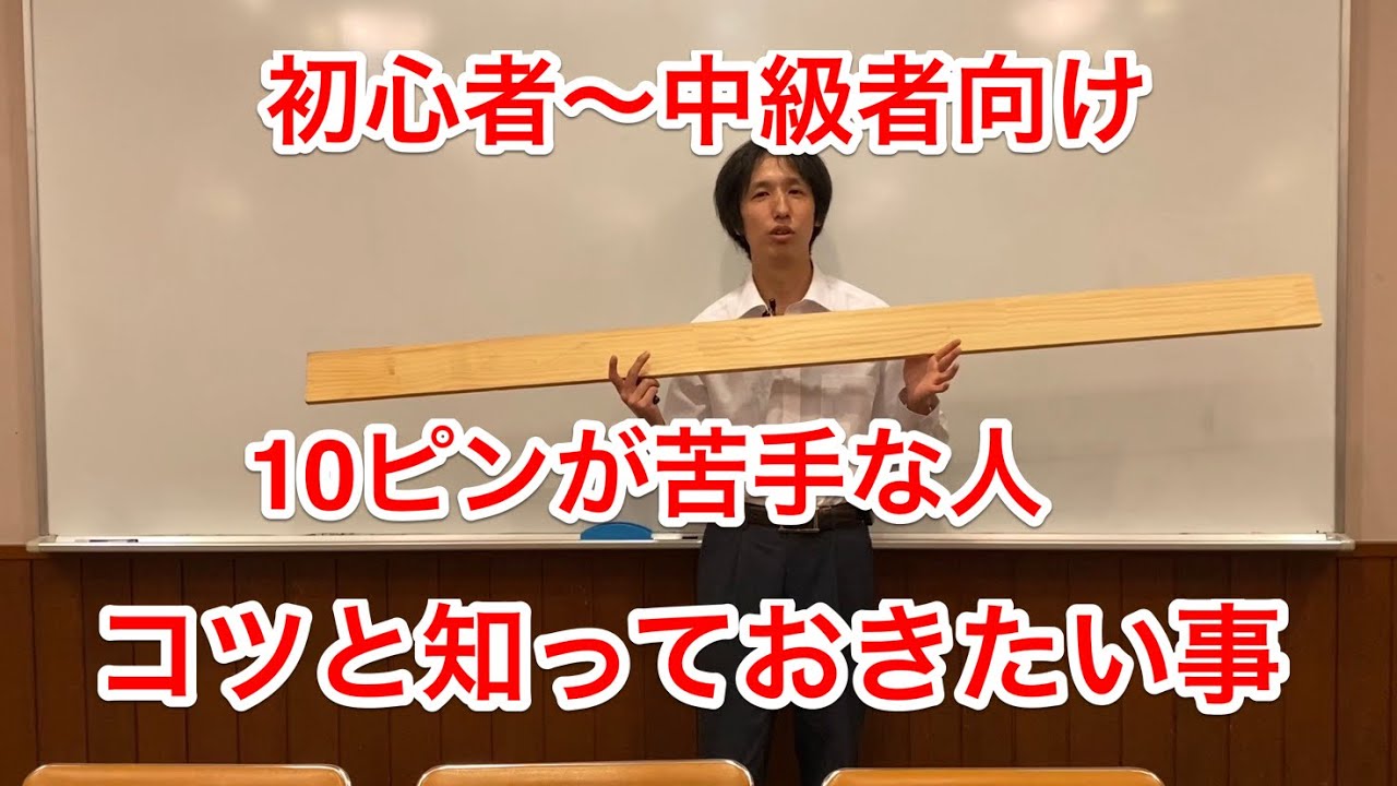 10ピンが取れない人に　視覚の錯覚？秘密とコツと意識する事