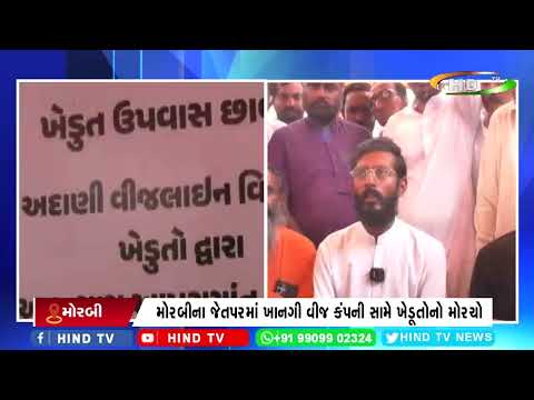 મોરબીના જેતપરમાં ખાનગી વીજ કંપની સામે ખેડૂતોનો મોરચો