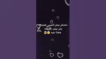 محدش يبص لحبيبي بعنيه ولي يبص بصه هخذا عنيه 