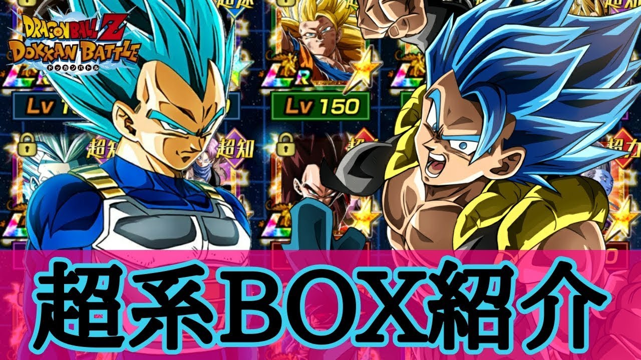 ドッカンバトル610 久々box紹介 超系フェス限 ガシャｌｒ編 Dragonball Z Dokkan Battle Youtube